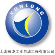 上海蕴龙工业自动工程有限公司