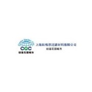上海科格思过滤材料有限公司