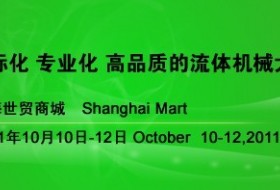 FILEXPO 2011中国国际过滤及分离工业展览会