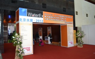 WaterEx 2012北京水展完美闭幕