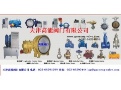 阀门，天津阀门，天津阀门厂，天津阀门销售，天津阀门厂家