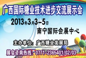 2013年广西国际糖业技术进步交流展示会