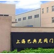 上海巴典尼阀门有限公司