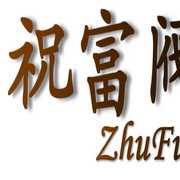上海祝富阀门有限公司