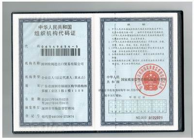组织机构代码证