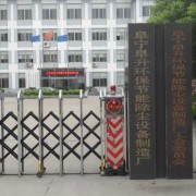 江苏阜升环保集团有限公司