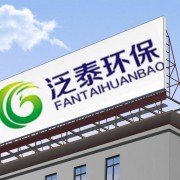 青岛泛泰环保设备有限公司