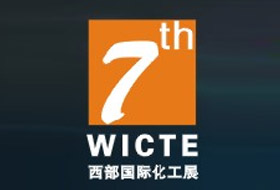 2014第七届中国西部国际化工技术装备博览会
