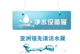 2014中国健康饮用水新技术与设备（上海）展览会