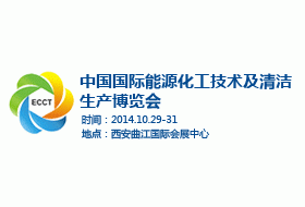 2014中国国际能源化工技术及清洁生产博览会