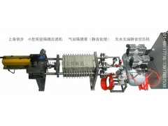 上海信步实验室小型中试隔膜压滤机说明