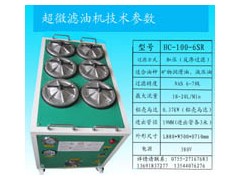 厂家直销超微滤油机 HC-100-6SR