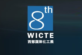 2015第八届中国西部国际化工技术装备博览会