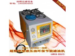 供应山东HG-100-3R型精密润滑油滤油机