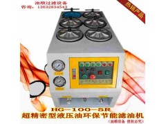 供应HG-100-5R型精密液压油过滤机
