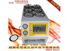 供应HG-100-6R型加压滤油机，油顺滤油机制造