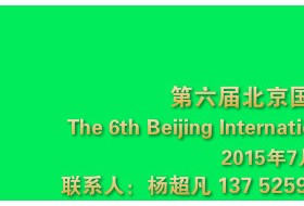 第六届北京国际固体废弃物及资源循环利用展览会