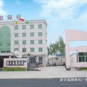 新乡市高服机械有限公司