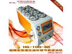 供应HG-100-8R型油顺牌液压油滤油机、油顺厂家批量生产