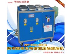 工程车设备专用防爆型滤油机MH-200-6H-B