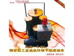 供应高精度滤油机HG-10L