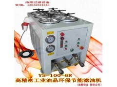 供应46#抗磨液压油专用滤油机YS-100-6R