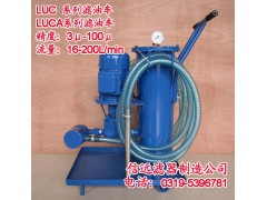 LUC-16*5、3 手推式精细滤油车