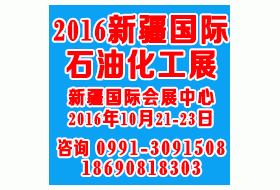 2016新疆石油化工技术装备展览会