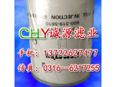 厂家直销：600-319-5610 油水滤芯 小松挖掘机滤芯