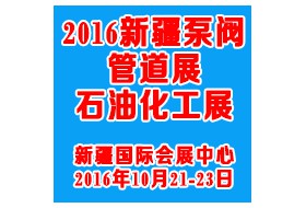2016新疆泵阀管道设备展览会