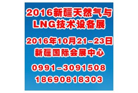2016新疆天然气与LNG技术设备展览会