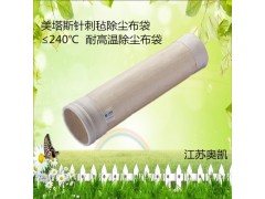 美塔斯除尘滤袋 耐高温筑路沥拌站布袋 水泥拌和站收尘布袋