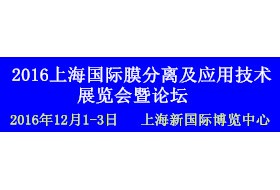 2016上海国际膜分离及应用技术展览会暨论坛