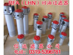 RFA-800*30FY、20FY 回油过滤器