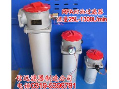 RFA-800*10FY、5FY 回油过滤器