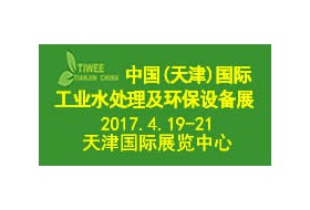 中国(天津)国际工业水处理及环保设备展览会