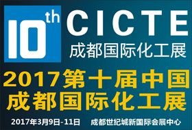 2017第十届中国(成都)化工技术装备展览会