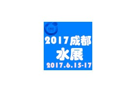 2017第17届中国成都水展