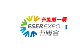 第八届中国（深圳）国际节能减排产业博览会