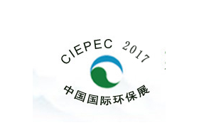 CIEPEC 2017第十五届中国国际环保展览会