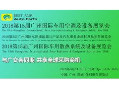 2018第2届广州国际车用滤清器技术与产品展览会
