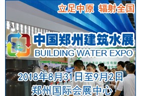 2018中国（郑州）国际建筑给排水及城镇水务发展博览会