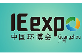 2018中国环博会广州展