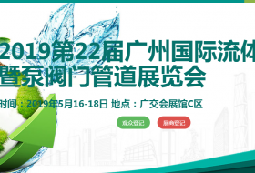 2019第22届广州国际流体展暨泵阀门管道展览会