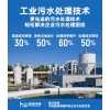 鸿淳环保工业污水处理技术服务支持