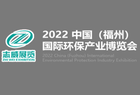 2022 中国（福州）国际环保产业展览会