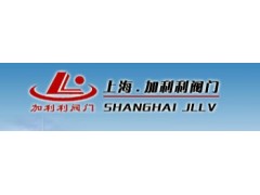 加利利.上海加利利.加利利阀门.上海加利利阀门