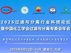 【报告列表】2025过滤与分离行业科技论坛暨中国化工学会过滤与分离专委会年会