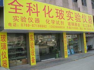 东莞市全科化玻仪器有限公司