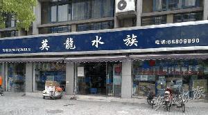 杭州市上城区英龙水族馆